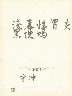 浅表性胃炎会拉黑便吗