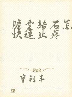 胆囊结石怎么办快速止疼