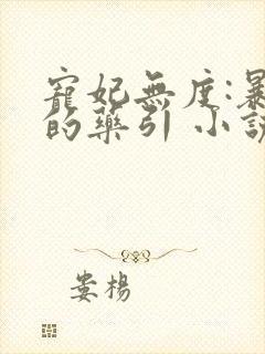 宠妃无度:暴君的药引 小说下载txt