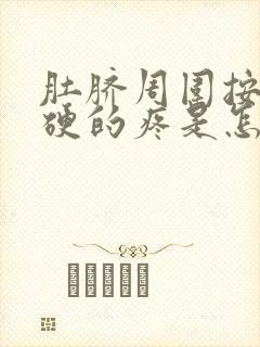 肚脐周围按压硬硬的疼是怎么回事