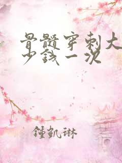 骨髓穿刺大约多少钱一次