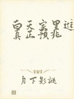 白天家里进蛇的真正预兆