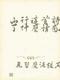 山行这首诗表达了什么情感