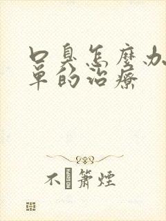 口臭怎么办最简单的治疗