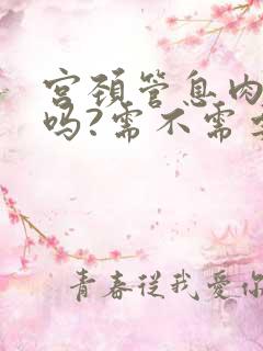 宫颈管息肉严重吗?需不需要做手术