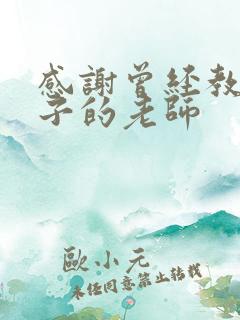 感谢曾经教过孩子的老师