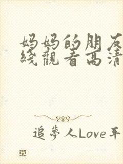 妈妈的朋友5在线观看高清