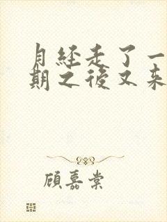 月经走了一个星期之后又来了