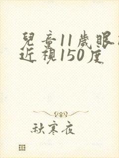 儿童11岁眼睛近视150度