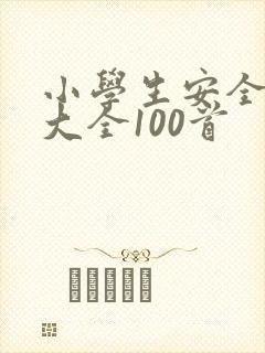 小学生安全童谣大全100首