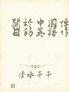 关于中国传统节日的英语作文