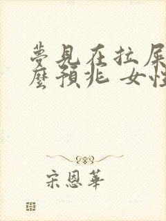 梦见在拉屎是什么预兆 女性