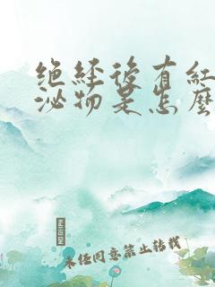 绝经后有红色分泌物是怎么回事儿