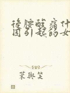 后腰酸痛什么原因引起的女性