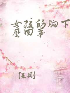 女孩的胸下垂怎么回事