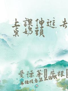 上课伸进去摸同桌奶头