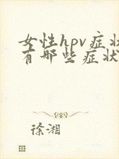 女性hpv症状有哪些症状