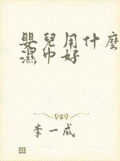 婴儿用什么牌子湿巾好