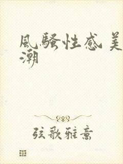 风骚性感美女高潮