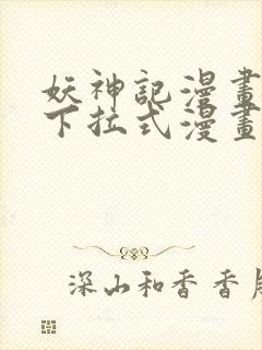 妖神记漫画免费下拉式漫画奇漫屋