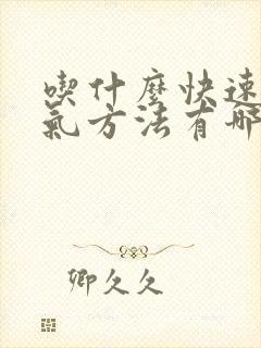 吃什么快速去湿气方法有哪些