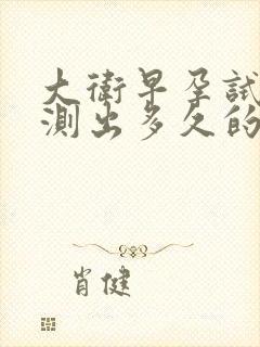 大卫早孕试纸能测出多久的