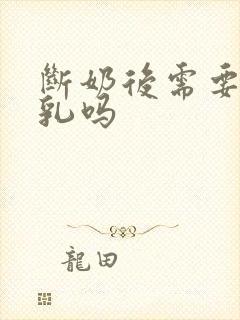 断奶后需要排残乳吗