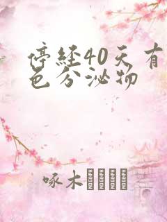 停经40天有褐色分泌物