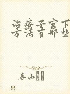 治疗子宫下垂的方法有哪些