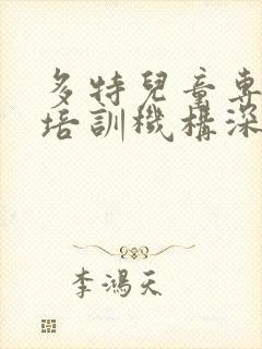 多特儿童专注力培训机构深圳地址