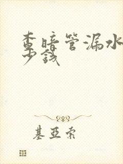 查暗管漏水点多少钱