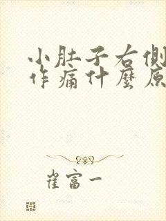 小肚子右侧隐隐作痛什么原因男性