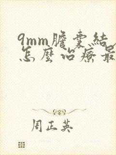 9mm胆囊结石怎么治疗最好的方法