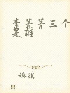 李菁菁三个丈夫是谁