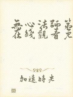 无心法师第二季在线观看免费