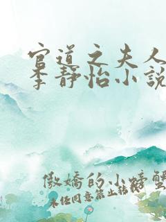 官道之夫人林皓李静怡小说