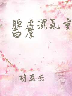 脾虚湿气重舌苔白厚