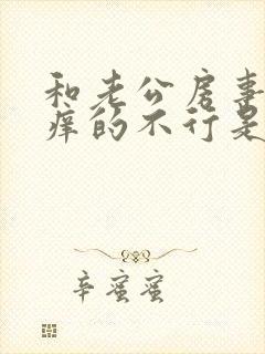 和老公房事阴部痒的不行是怎么回事