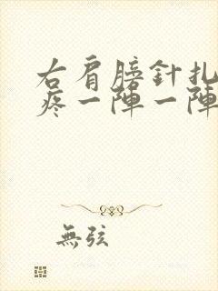 右肩膀针扎一样疼一阵一阵