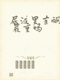 尿液里有酮体1 严重吗