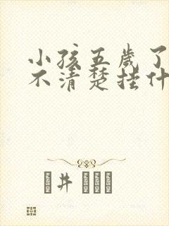 小孩五岁了说话不清楚挂什么科