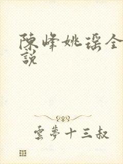 陈峰姚瑶全集小说