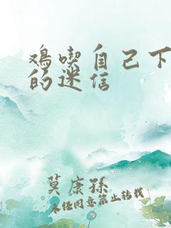 鸡吃自己下的蛋的迷信