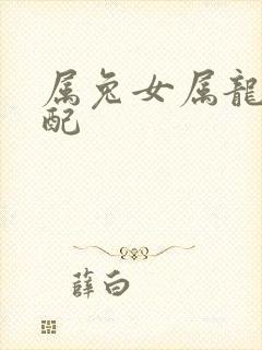 属兔女属龙男婚配