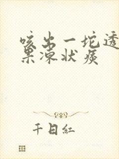 咳出一坨透明的果冻状痰