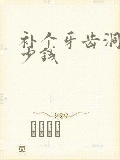 补个牙齿洞要多少钱