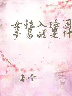 女性入睡困难多梦易醒是什么原因