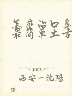 怎么治口臭最快最简单土方法