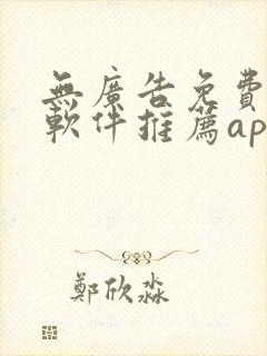 无广告免费漫画软件推荐app