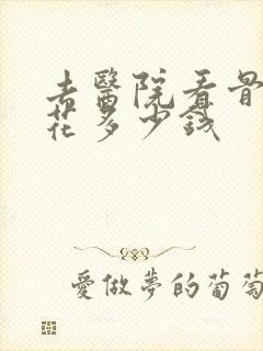 去医院看骨科要花多少钱